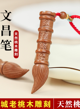 桃木文昌笔挂件状元笔吊坠男女款项链钥匙扣毛笔首饰随身饰品礼物