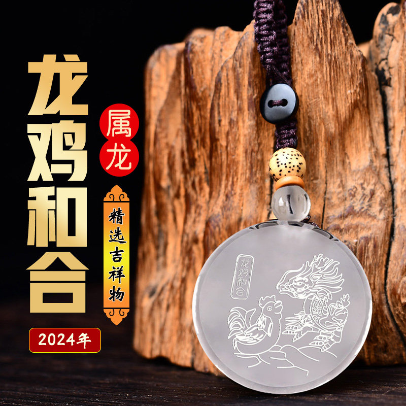 祥安阁龙鸡和合吊坠2024龙年本命属龙生肖龙白水晶吉祥物男女款