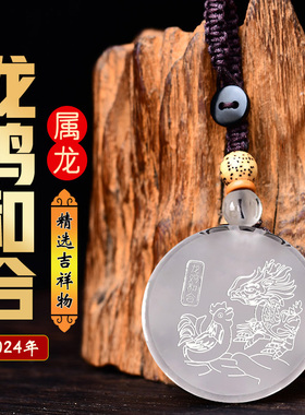 祥安阁龙鸡和合吊坠2024龙年本命属龙生肖龙白水晶吉祥物男女款