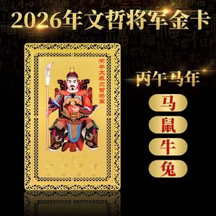2026马年太岁文哲大将军卡片生肖属马鼠牛兔本命年随身护身符金卡