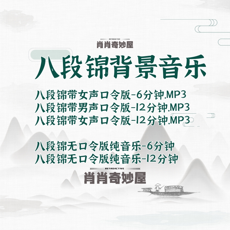 健身气功八段锦男声女声口令和无口令背景音乐6分钟12分钟MP3格式