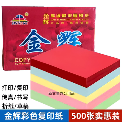 金辉彩色复印纸70克手工纸80克A4