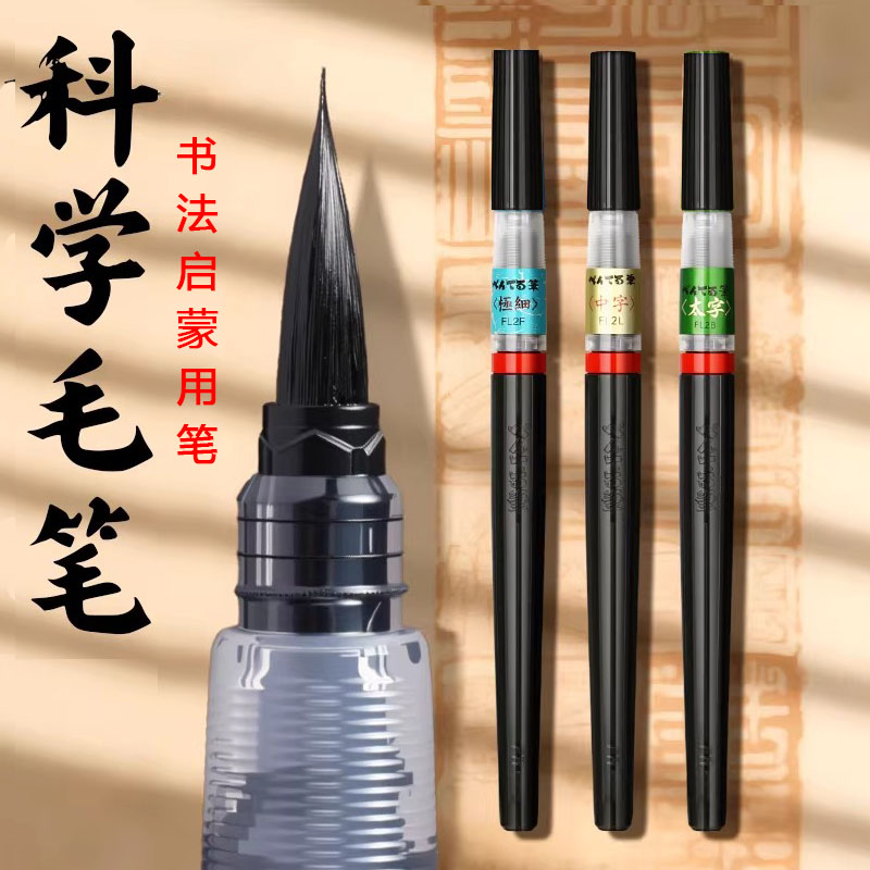 科学毛笔可加墨软头秀丽笔大中小图片