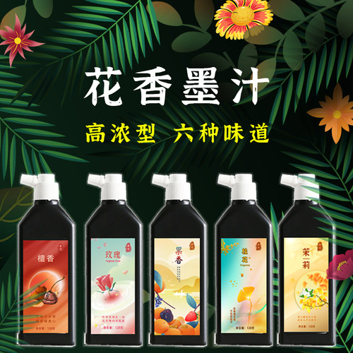 书圣墨汁花香味墨汁买二送一