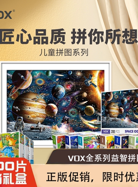 VOX拼图3到6岁以上儿童益智玩具50片100片200片宇宙太空星球拼图