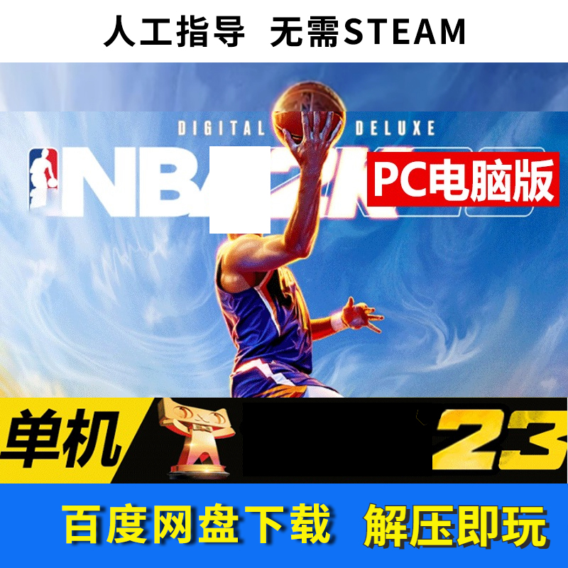 NBA2K23单机游戏2K23 nba 2023 pc电脑游戏 nba2k19 18游戏下载-封面