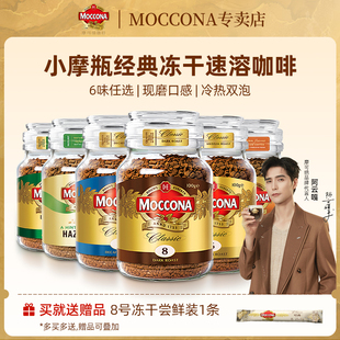 摩可纳moccona咖啡深度烘焙8号中度速溶咖啡冰美式拿铁进口黑咖啡