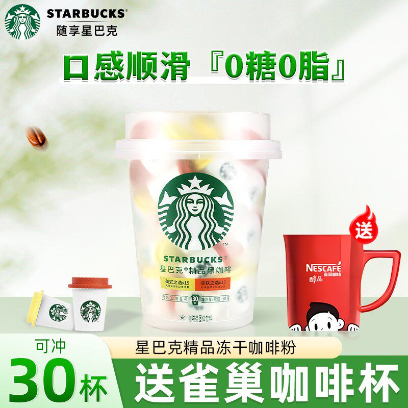星巴克精品速溶咖啡抱抱桶黑咖啡美式冻干咖啡粉随心杯官方旗舰店