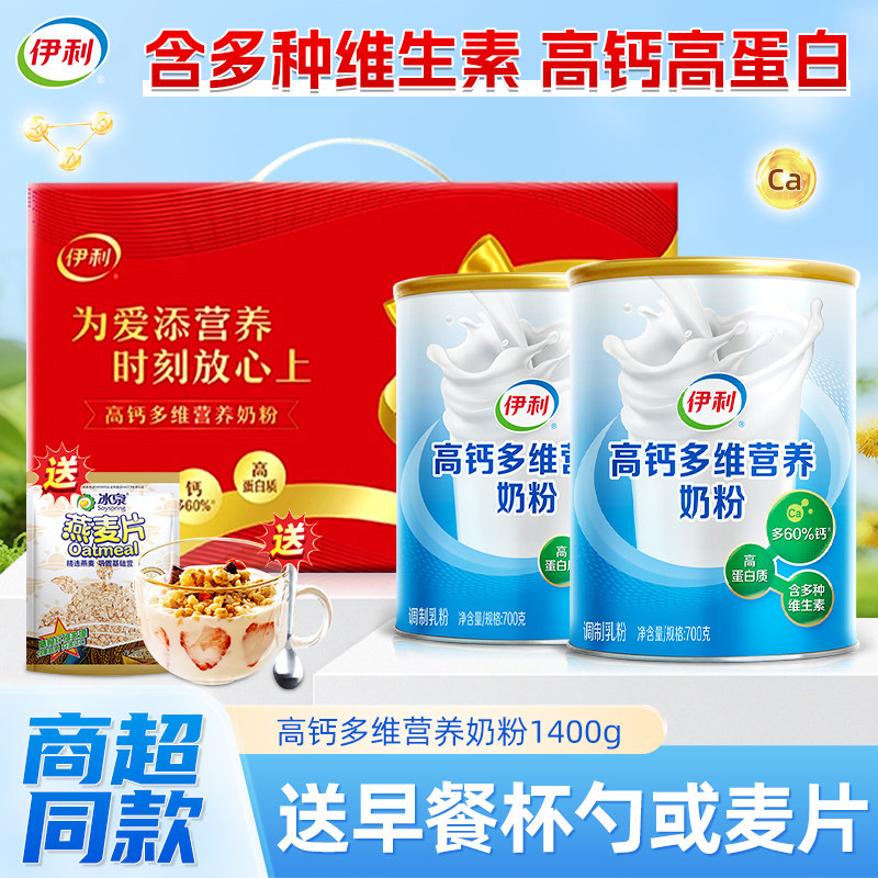 伊利奶粉高钙多维营养奶粉700g*2中老年奶粉成人高蛋白礼盒装正品
