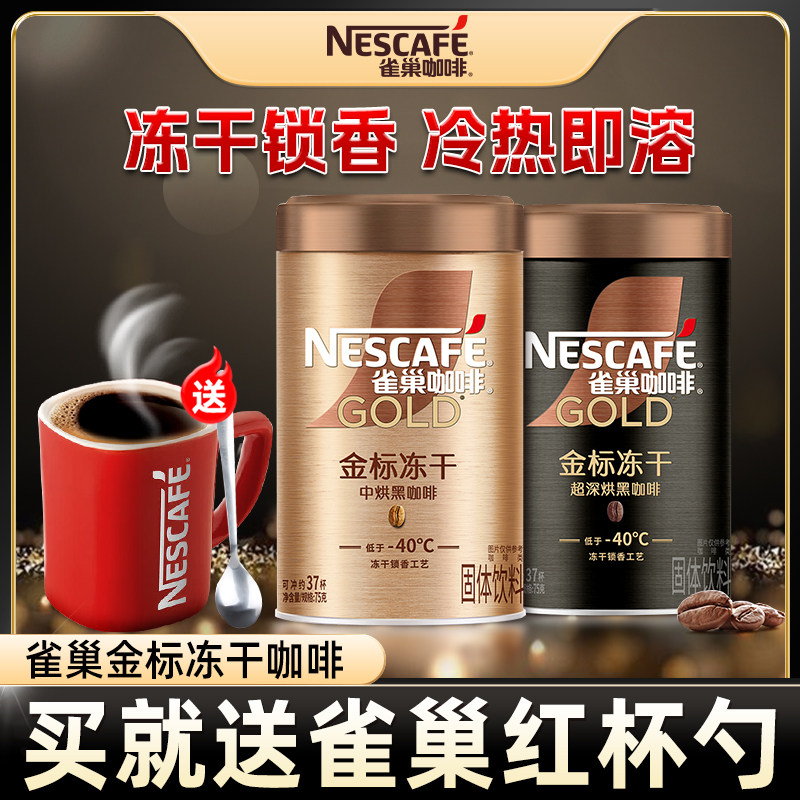 雀巢金牌金标美式冻干黑咖啡无添加蔗糖速溶咖啡粉正品官方旗舰店
