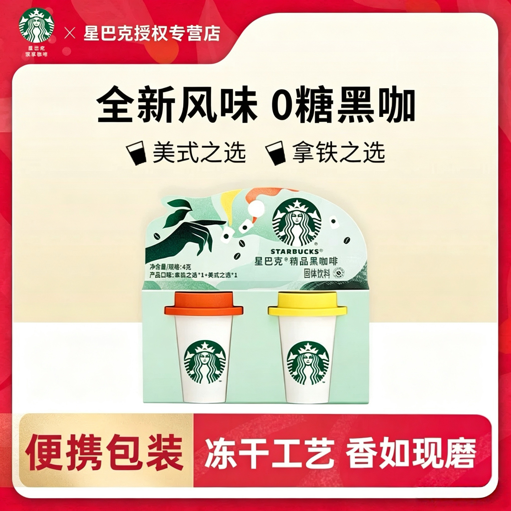 星巴克精品冻干速溶咖啡随星杯冰美式即溶咖啡粉便携官方旗舰店
