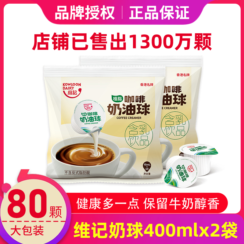 维记咖啡奶球咖啡伴侣糖包奶包乳脂奶油球液态奶精球80粒2袋装-封面