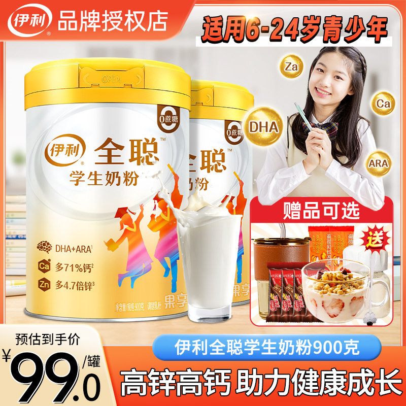 伊利全聪学生奶粉高锌高钙大学生青少年儿童成长牛奶粉早餐冲饮怎么样,好用不?