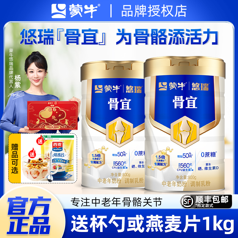 蒙牛悠瑞骨宜中老年奶粉高钙富硒营养牛奶粉礼盒装官方旗舰店正品