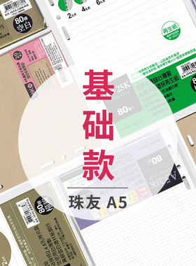 台湾珠友手帐A5活页纸6孔笔记本替芯25K横线空白方格六孔活页内芯