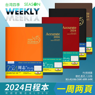 B5直式 新款 一周两页台湾四季 2024日程本工作周计划本A5横式 周记本