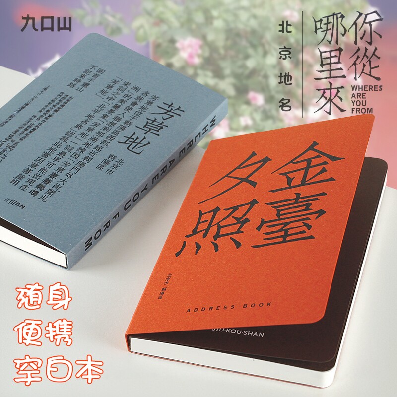 北京地名 九口山原创空白盖章本 大清邮政你从哪里来中国风旅游本