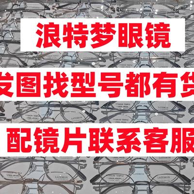 LATEMON浪特梦眼镜框可配近视