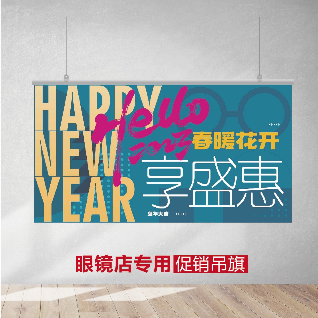 眼镜店道具陈列装饰开业吊旗促销爆炸贴广告挂旗pop海报挂画定制