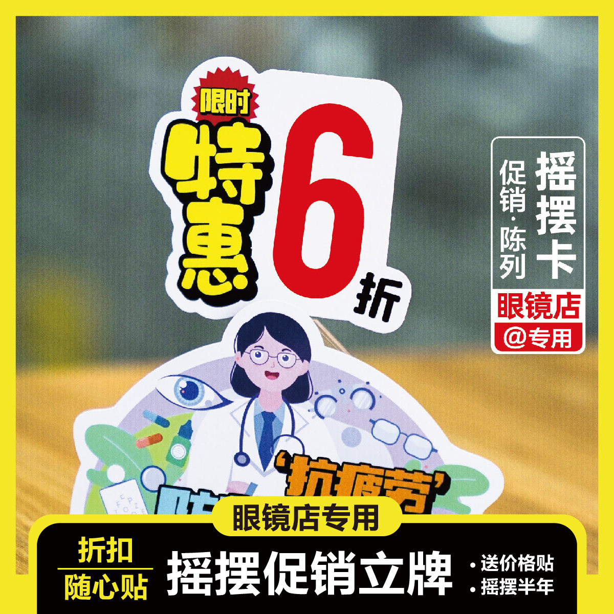 眼镜店柜台品牌折扣摇摇卡促销陈列展示摇摆卡展柜装饰卡片台卡