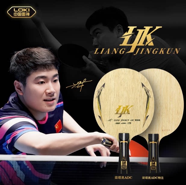 正品LOKI雷神乒乓球底板梁靖昆图片