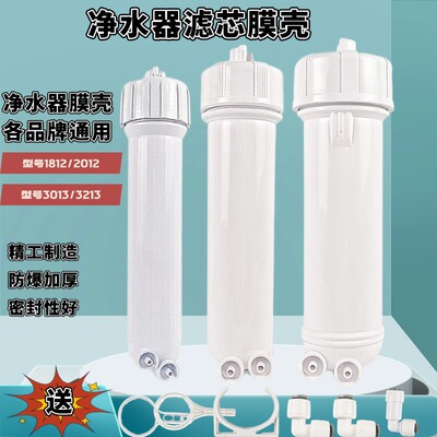净水器ro膜壳1812/2012/3013/3213家用直饮水机超滤反渗透膜配件