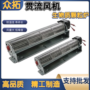 众拓 生物质颗粒壁炉横流ZT6030引风助燃贯流电机272mm/360mm