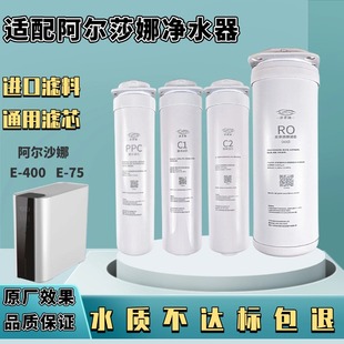 适配阿尔沙那净水机器E-400/E-75净水机通用滤芯直饮C1前置C2后置