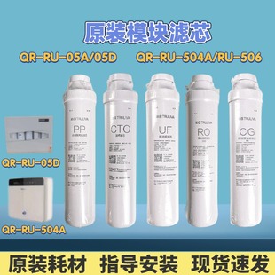 506A 模块滤芯QR DRO反渗透 RU05A 504A模块式 净水器原装