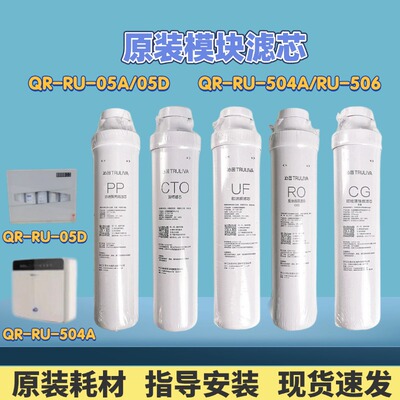 净水器原装模块滤芯QR-RU-506A/RU-504A模块式QR-RU05A/DRO反渗透
