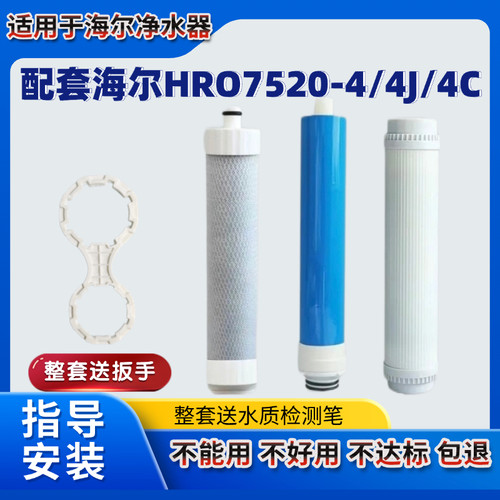 适用海尔净水器滤芯HRO7520-4/4C/4J HRO4H22/5H52/6H22/4H52-4