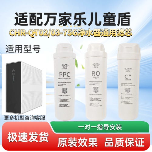 适用万家乐儿童盾净水器CHR-QT02/03-75G净水机RO反渗透通用滤芯