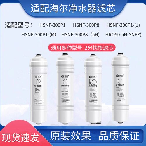 适用海尔净水器滤芯HSNF-300P1(M)(J)P8(5H)/50-5H(SNFZ)反渗透