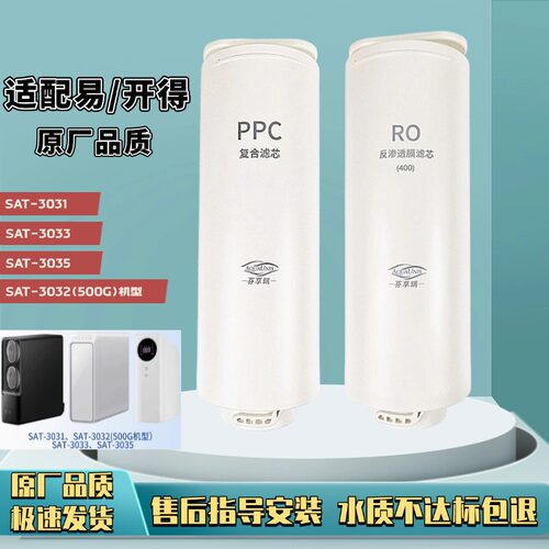 适配易开得净水器滤芯SAT-3031/3032/3033/3035全套PPC复合RO膜