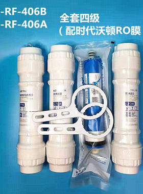 净水器滤芯QR-RF-406A/B RO-05B R5-02A全套PP碳棒ro膜