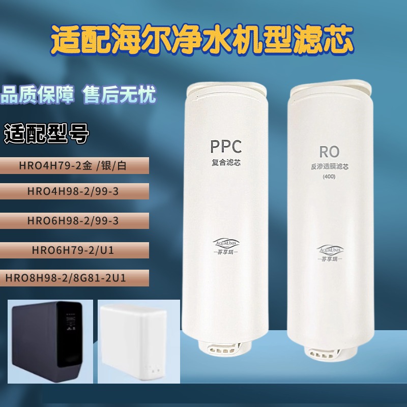 适用海尔HRO4H79-2/6H79-2/8H79-2 4H98/4H99/6H98/6H79-2过滤芯