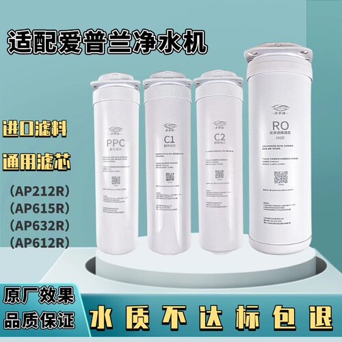 适配爱普兰AP615R/212R/632R/612R净水器滤芯RO反渗透膜滤芯