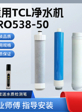 适用TCL净水器TRO538-50G复合PPC反渗透RO膜高碘值后置炭T33滤芯