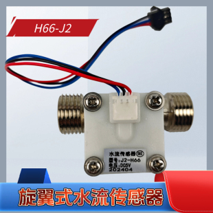 湘君正品旋翼式微型高精度流量监测传感器J2 J5-H66耐高温12v24v