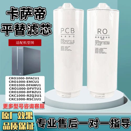 适配1号卡萨帝珀尔净水器滤芯CRO1000-DFACU1/EMCU1/DFAWU1/VTU1