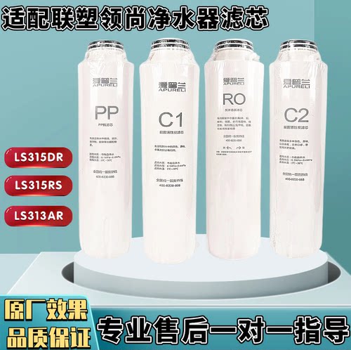 适用联/塑领尚LS313AR/LS315DR/RS活性炭PP棉RO净水器直饮机滤芯