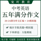 初中考英语作文电子版 模拟题真题练习范文必背诵满分作文