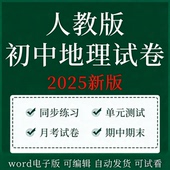 人教版 测试卷 初中地理同步练习题初一初二上册下册课时练习单元