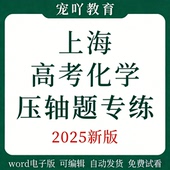 上海高考化学专项训练电子版 解题方法技巧培优重难点压轴题