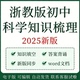 新浙教版 初中科学知识点归纳总结汇总梳理清单七八九年级上下册