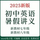 初中英语暑假讲义电子版 新八九年级暑假练习新课预习讲义