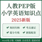 新人教pep版 小学英语知识点归纳总结梳理3456年级上下册考点速记