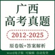 2025年广西省高考真题语文数学英语物理化学生物历史地理政治真题