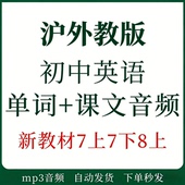 新沪外教版 初中英语七八九年级上下册教材同步听力课文单词音频