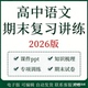 高中语文期末复习专项训练专题练习高一高二上册下册知识点梳理